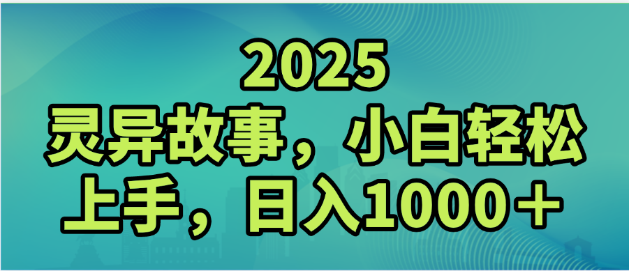 2025年灵异故事，视频号创作者分成，小白轻松上手，轻松日入1000＋-云阁资源网