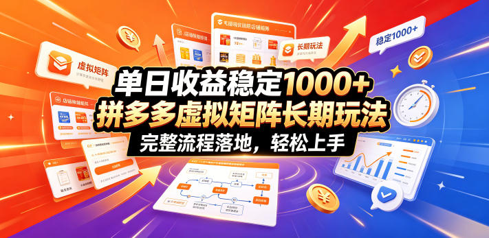 单日收益稳定1000+，拼多多虚拟矩阵长期玩法，完整流程落地，轻松上手【揭秘】-云阁资源网