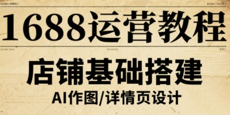 1688运营教程，助力商家提升流量与转化-云阁资源网
