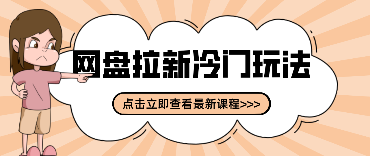 贴吧+网盘拉新:2-3天变现的冷门玩法,实操细节全拆解快速上手拓展收益渠道-云阁资源网