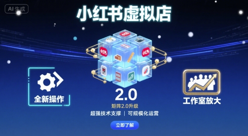 小红书虚拟店矩阵2.0，全新操作，超强技术，可工作室放大-云阁资源网