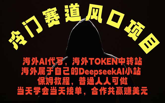 冷门赛道风口项目 海外AI代写!0成本运作完全免费!当天注册当天接单,接单接到手抽筋,无脑…-云阁资源网