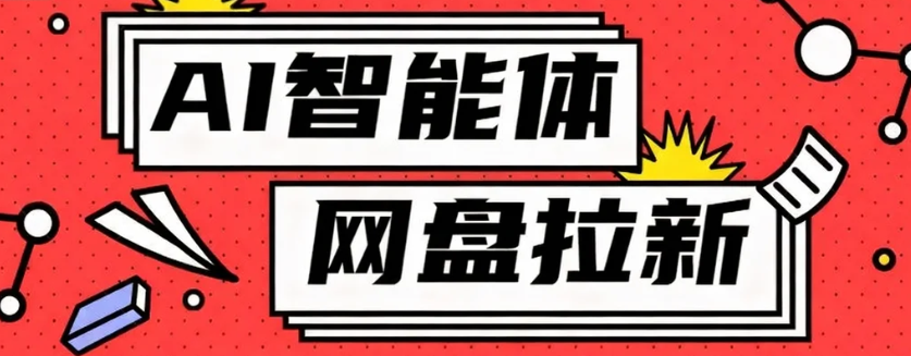 利用Ai智能体+网盘拉新搬砖，零成本无脑搬砖，竟然可以躺赚500+-云阁资源网