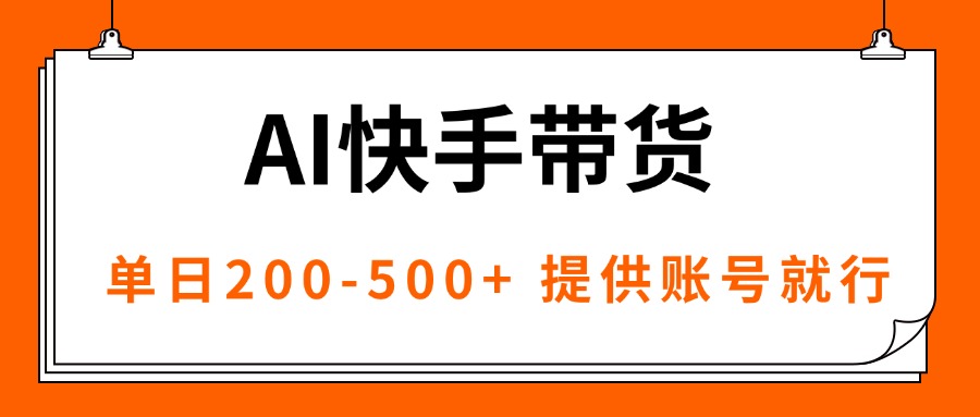 AI黑科技快手带货，提供账号就行，独家AB技术，单日200-500+-云阁资源网