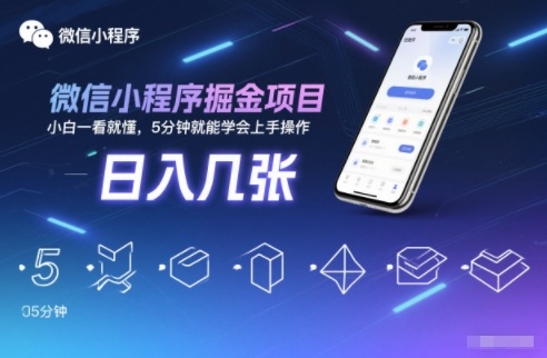 微信小程序掘金项目，日入几张，小白一看就懂，5分钟就能学会上手操作【揭秘】-云阁资源网