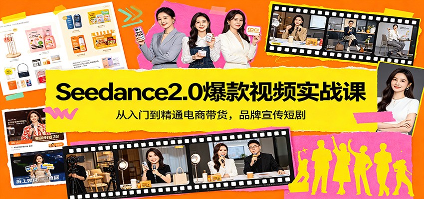 Seedance2.0爆款视频实战课：从入门到精通电商带货，品牌宣传短剧-云阁资源网