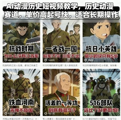 AI动漫历史短视频教学，历史动漫赛道，单价高起号快，适合长期操作-云阁资源网