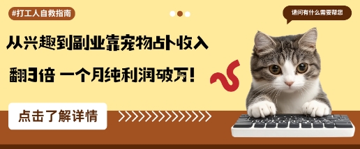 从兴趣到副业靠宠物占卜收入翻3倍一个月纯利润破W-云阁资源网