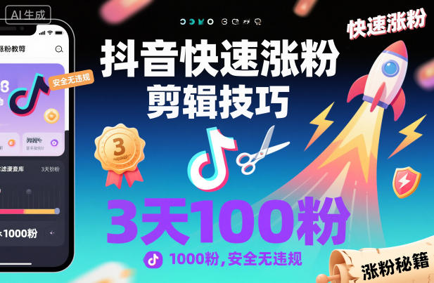 抖音快速涨粉剪辑技巧，3天1000粉，安全无违规-云阁资源网
