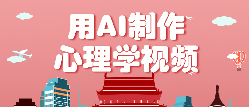 利用AI制作心理学视频，单条作品获赞57w+，私域+橱窗多种赚钱渠道月入万元-云阁资源网