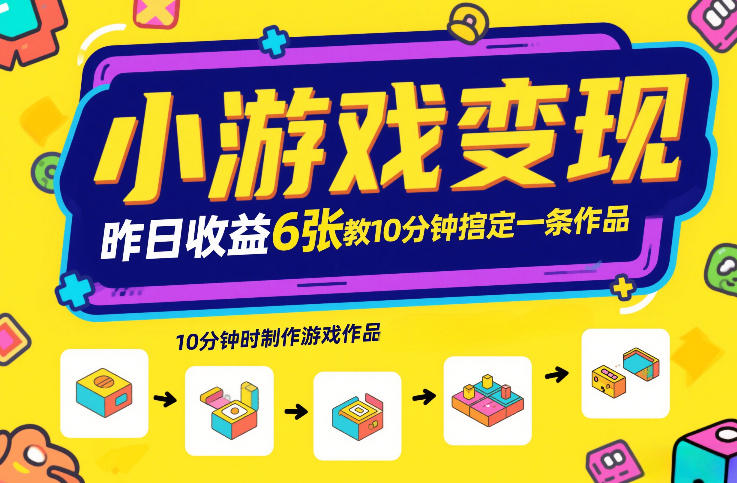 小游戏变现,昨日收益6张!游戏发行计划教你10分钟搞定一条作品-云阁资源网