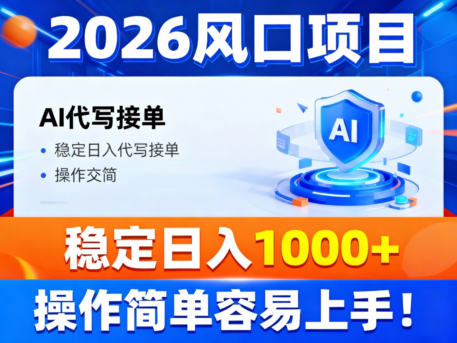 2026风口项目,提供接单渠道,AI代写接单,稳定日入1000+,操作简单容易上手-云阁资源网