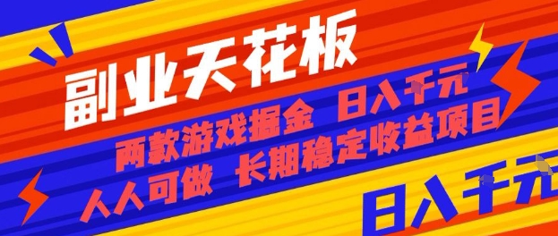 副业天花板！两款游戏掘金：日入1k+，人人可做，纯干货，长期稳定收益项目【揭秘】-云阁资源网