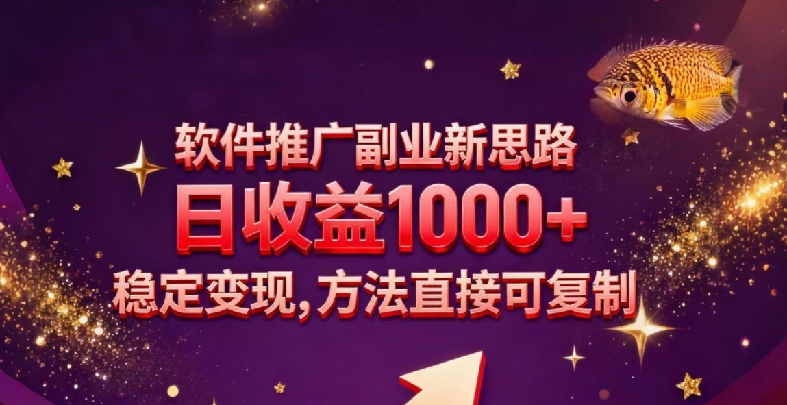 软件推广副业新思路,日收益 1000+,玩法独特,稳定变现,方法直接可复制-云阁资源网