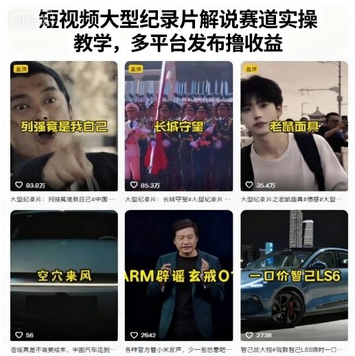 短视频大型纪录片解说赛道实操教学，多平台发布撸收益-云阁资源网