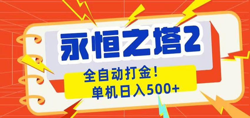 永恒之塔2全自动游戏打金,单机日入500+-云阁资源网