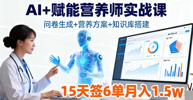 AI+赋能营养师实战课，问卷生成+营养方案+知识库搭建，15天签6单月入1.5w-云阁资源网