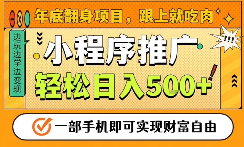 年底翻身项目，一部手机保底日入5张+，安心过个肥年，真正的风口项目【揭秘】-云阁资源网
