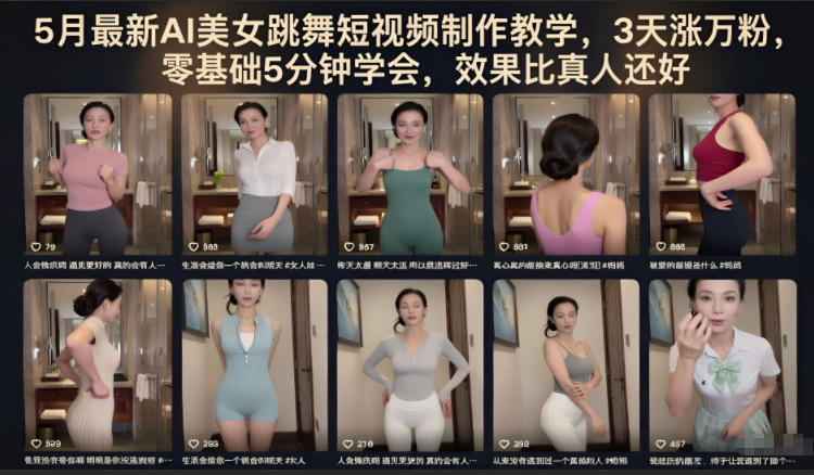 5月最新AI美女跳舞短视频制作教学,3天涨万粉,零基础5分钟学会,效果比真人还好-云阁资源网