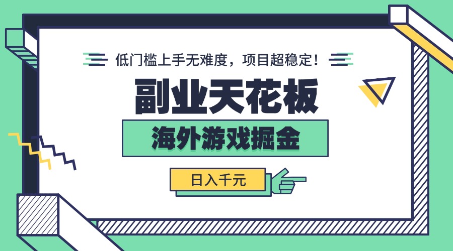 副业天花板！海外游戏掘金：日入千元，低门槛上手无难度，项目超稳定！-云阁资源网