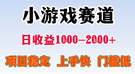 最新小游戏赛道，日收益1k-2k+，项目稳定上手快门槛低，在家就可以自己创业【揭秘】-云阁资源网
