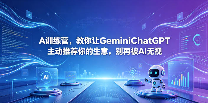 A训练营,教你让GeminiChatGPT主动推荐你的生意,别再被AI无视【原创双语字幕】-云阁资源网