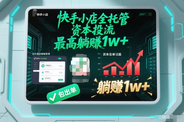 【快手小店全托管】资本投流，包出单，最高躺賺1w+【揭秘】-云阁资源网