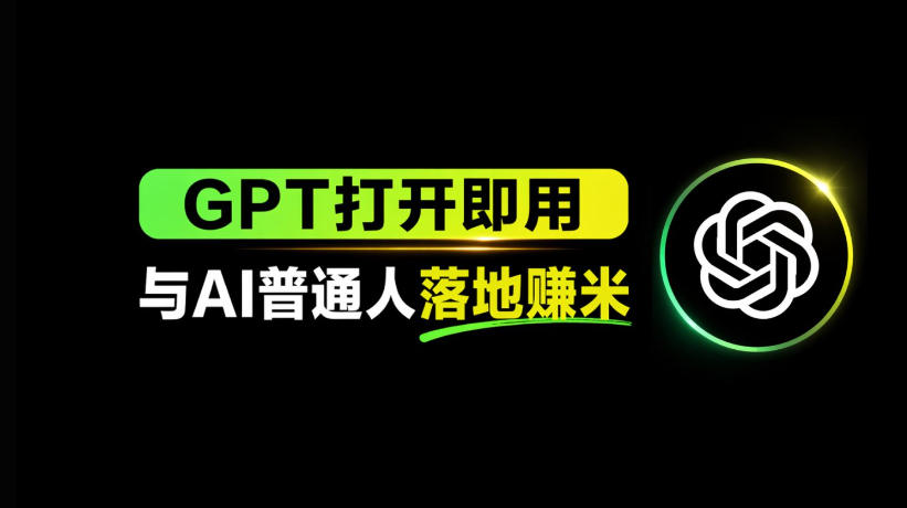 AI工具与变现，AI对于普通人怎么落地与收益-云阁资源网