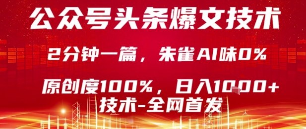 公众号头条号爆文技术，2分钟一篇，原创度100%，朱雀AI味0%，复制粘贴，日入1k【揭秘】-云阁资源网
