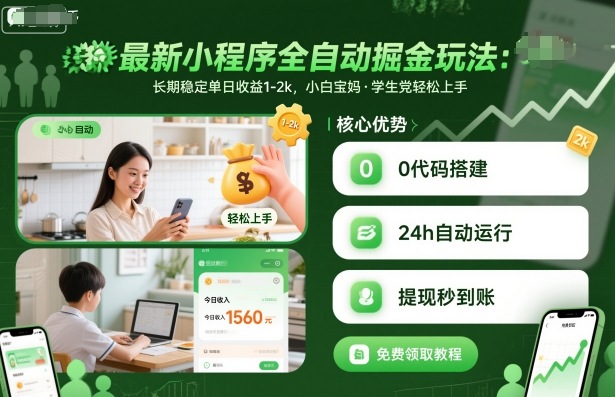 最新小程序全自动掘金玩法，长期稳定单日收益1-2k，小白宝妈，学生党轻松上手【揭秘】-云阁资源网