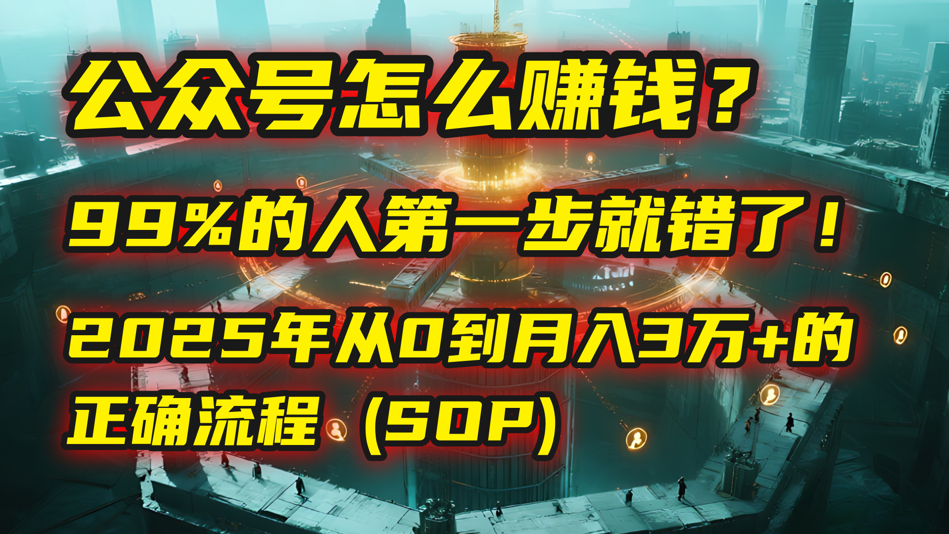 公众号怎么赚钱？| 马哥揭秘：99%的人第一步就错了！2025年从0到月入3万+的正确流程 (SOP)-云阁资源网