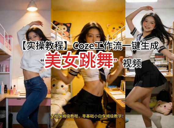 通过Coze工作流，制作《美女跳舞》视频，几分钟制作一个视频从0到1演示搭建过程，实操教学-云阁资源网