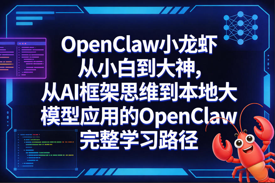 OpenClaw小龙虾从小白到大神，从AI框架思维到本地大模型应用的OpenClaw完整学习路径-云阁资源网