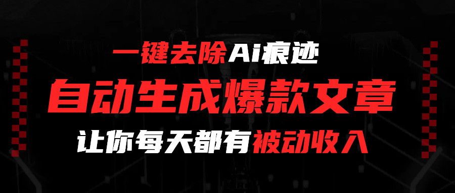 一键去除Ai痕迹，全自动生成爆款文章，让你每天都有睡后收入-云阁资源网