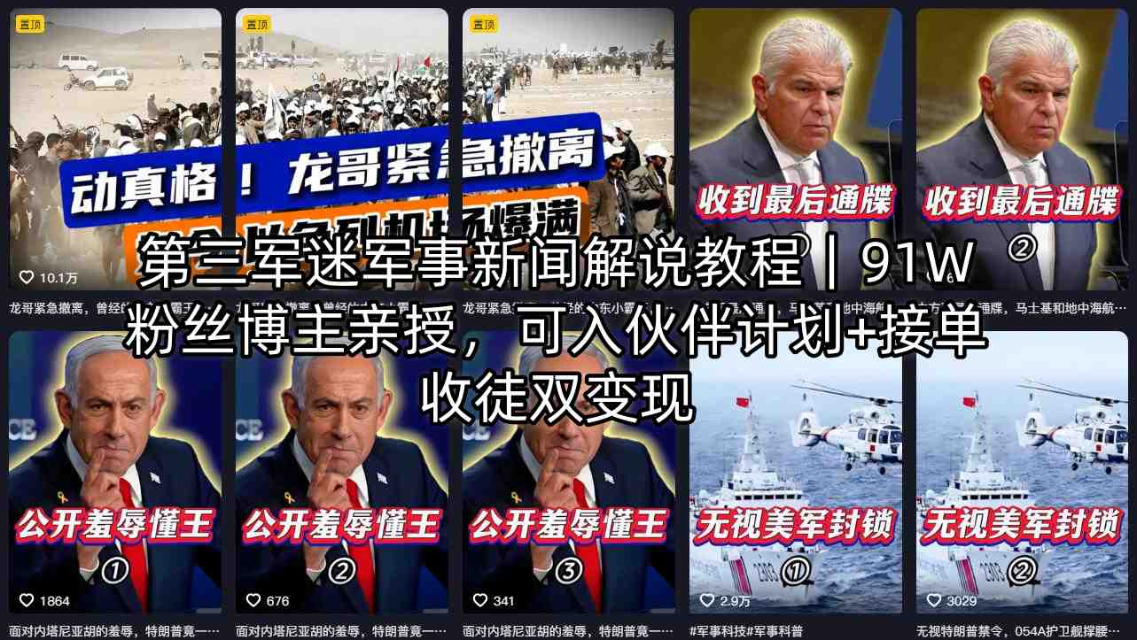 第三军迷军事新闻解说教程｜91W粉丝博主亲授，可入伙伴计划+接单收徒双变现-云阁资源网