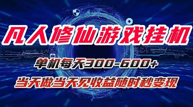 凡人修仙游戏挂机单机每天300-600+a当天做当天见收益随时在线秒变现-云阁资源网