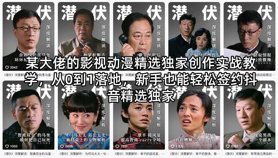 某大佬的影视动漫精选独家创作实战教学，从0到1落地，新手也能轻松签约抖音精选独家-云阁资源网