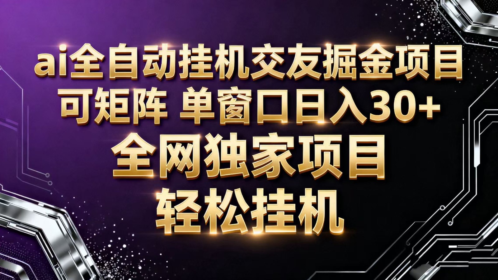 ai全自动挂机语聊掘金 可矩阵 单窗口轻松日入30+-云阁资源网