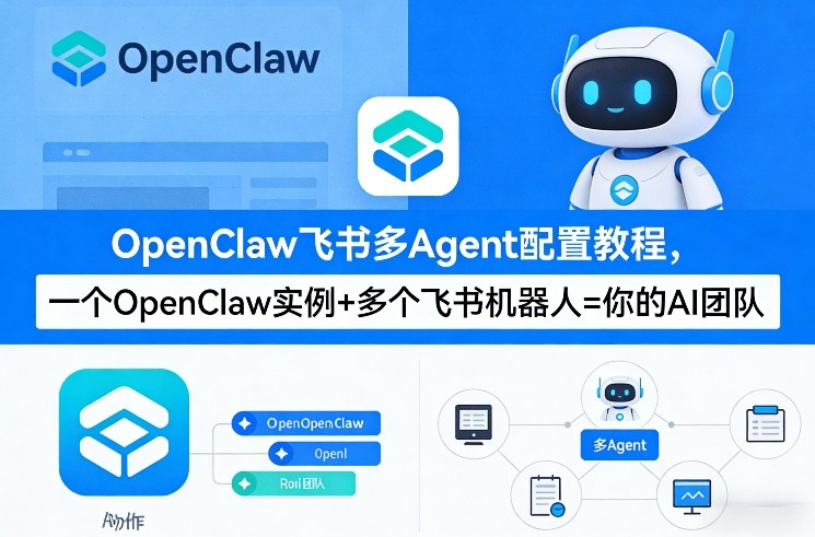 OpenClaw飞书多Agent配置教程(破局星球版)，一个OpenClaw实例+多个飞书机器人=你的AI团队-云阁资源网