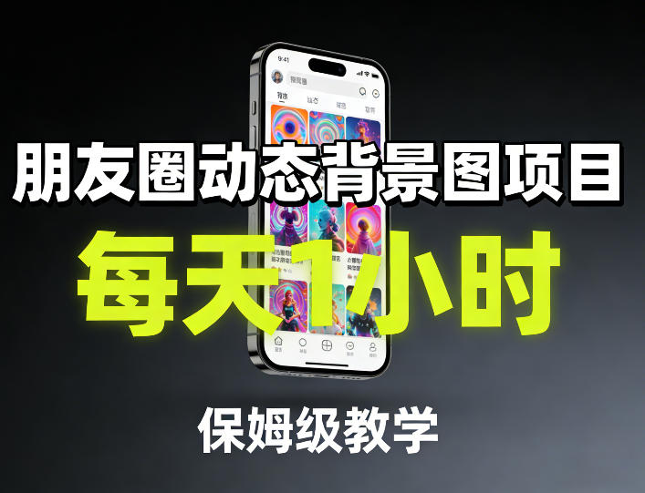 朋友圈动态背景图项目，每天1小时，保姆级教学-云阁资源网