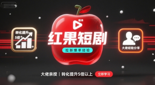 红果短剧拉新大佬爆单经验分享之如何提高短剧转化，这样做，短剧拉新转化直接提升5倍以上-云阁资源网