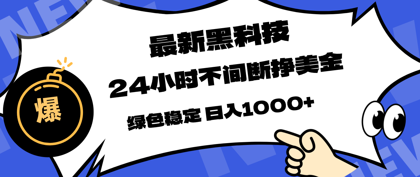 最新黑科技，24小时全天挣美金，，绿色稳定，日入1000+-云阁资源网