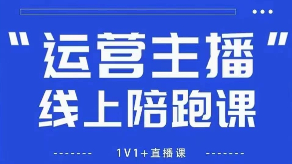猴帝1600线上课，拉爆自然流，做懂流量的主播，新规政策下，自然流破圈攻略【更新26年3月】-云阁资源网