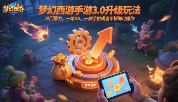 梦幻西游手游3.0升级玩法，冷门暴力，一单35，一部手机或者平板即可操作，一天几张轻轻松松【揭秘】-云阁资源网