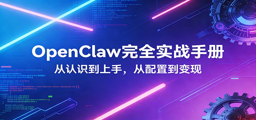 OpenClaw完全实战宝典:零基础上手,深度配置,商业变现-云阁资源网