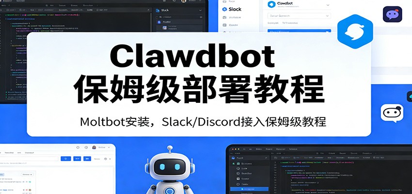 Clawdbot保姆级部署教程:Moltbot安装,Slack/Discord接入零基础入门一步到位-云阁资源网
