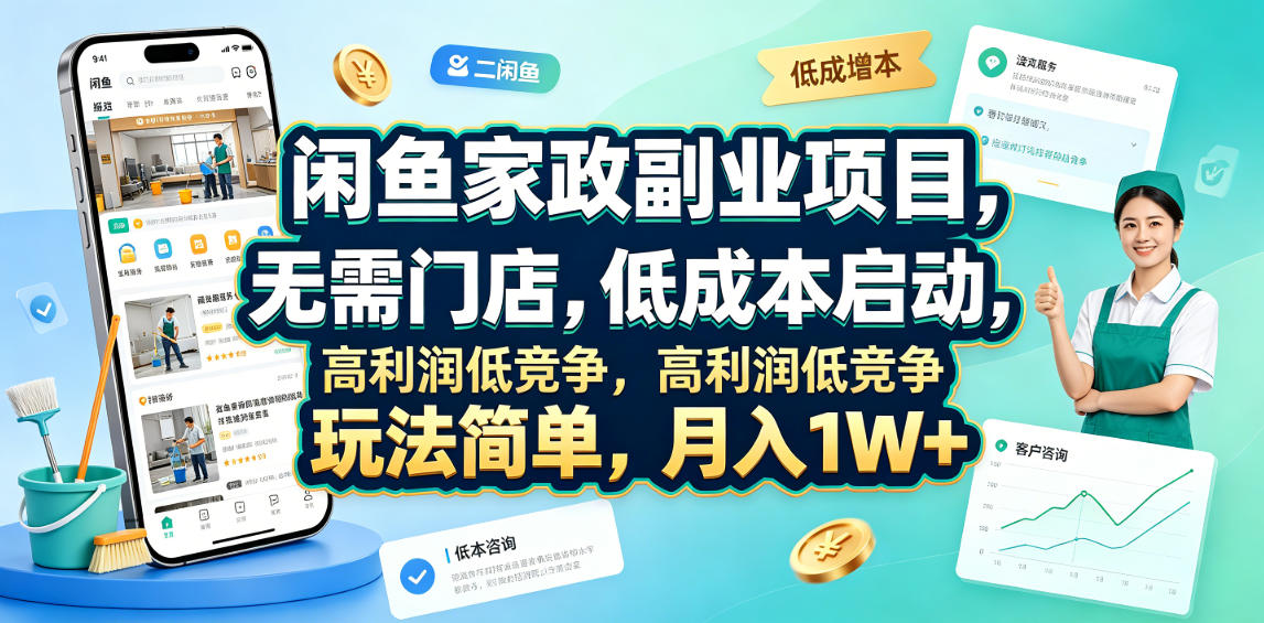闲鱼家政副业项目，无需门店，低成本启动，高利润低竞争，玩法简单，月入1W+-云阁资源网