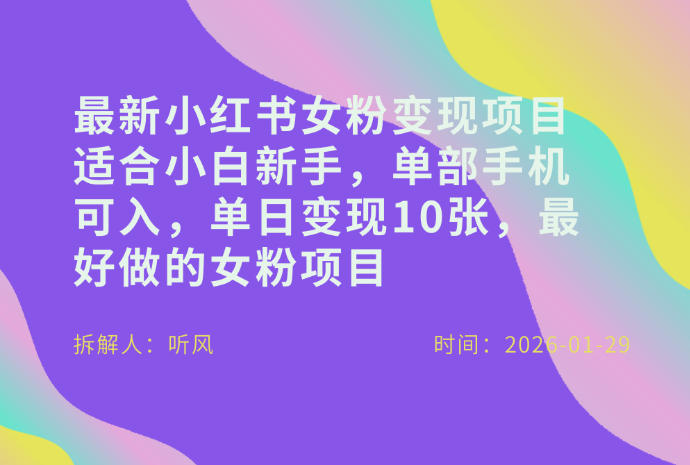 小红书女粉最新变现项目，适合小白新手，单部手机可入，单日变现多张-云阁资源网