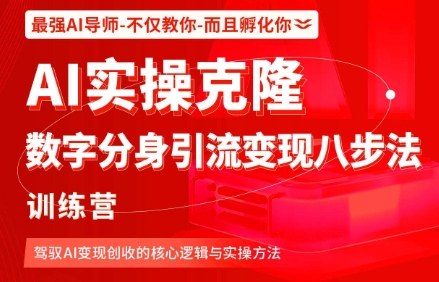 AI实操克隆：数字分身引流变现八步法训练营，驾驭AI变现创收的核心逻辑与实操方法-云阁资源网