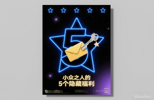 付费文章：小众之人的5个隐藏福利-云阁资源网